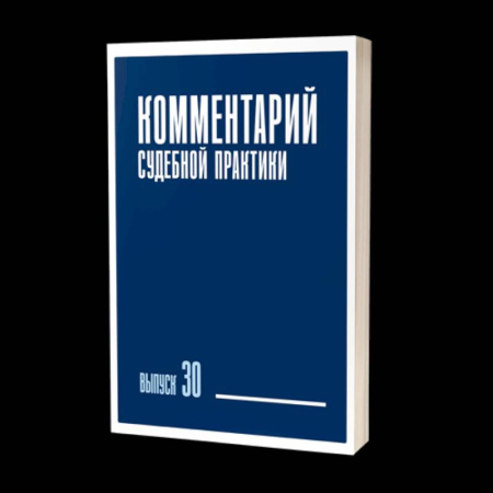 Право. Юриспруденция, книга Комментарий судебной практики. Выпуск 30 купить по низкой цене