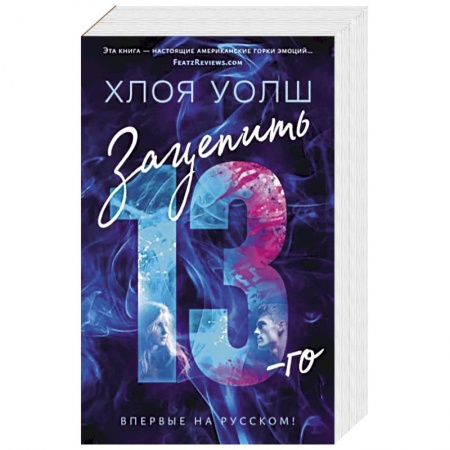 Зарубежный любовный роман, книга Зацепить 13-го купить по низкой цене