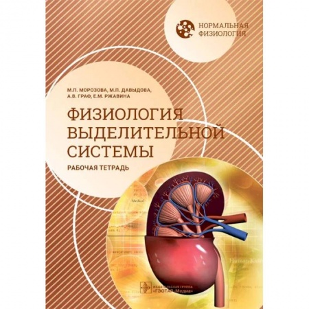 Анатомия и физиология человека, книга Нормальная физиология. Физиология выделительной системы. Рабочая тетрадь купить по низкой цене