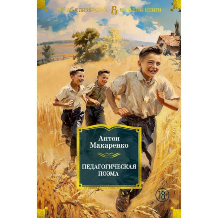 Русская классика, книга Педагогическая поэма купить по низкой цене