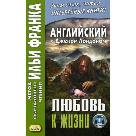 Учебники, самоучители, пособия, книга Английский с Джеком Лондоном. Любовь к жизни / Jack London. Love of Live купить по низкой цене