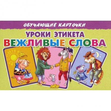 Этикет. Внешность.Гигиена. Личная безопасность, книга Карточки. Уроки этикета. Вежливые слова  купить по низкой цене