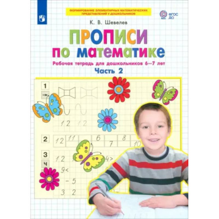 Обучение счету. Математика, книга Прописи по математике. Рабочая тетрадь для дошкольников 6-7 лет. Часть 2. ФГОС ДО купить по низкой цене