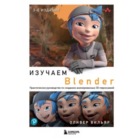 Другие графические редакторы, книга Изучаем Blender. Практическое руководство по созданию анимированных 3D-персонажей купить по низкой цене