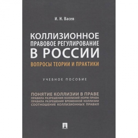 История и теория права, книга Коллизионное правовое регулирование в России.Вопросы теории и практики.Уч.пос. купить по низкой цене
