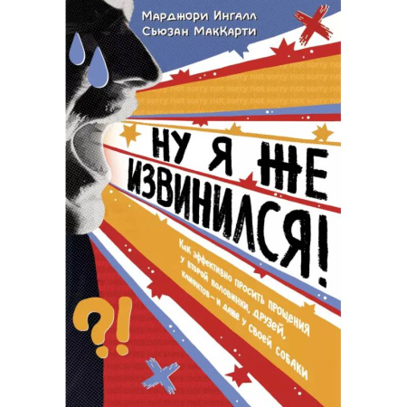 Психология общения. Межличностные коммуникации, книга Ну я же извинился купить по низкой цене