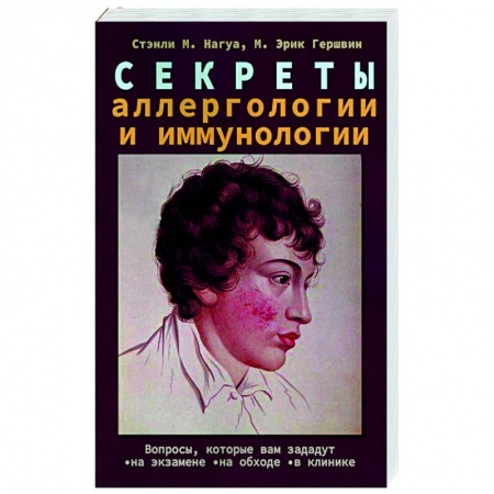 Другие виды специальной медицины, книга Секреты аллергологии и иммунологии купить по низкой цене