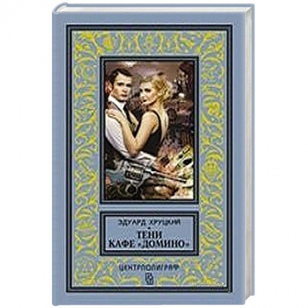 Книги, книга Тени кафе 'Домино' купить по низкой цене