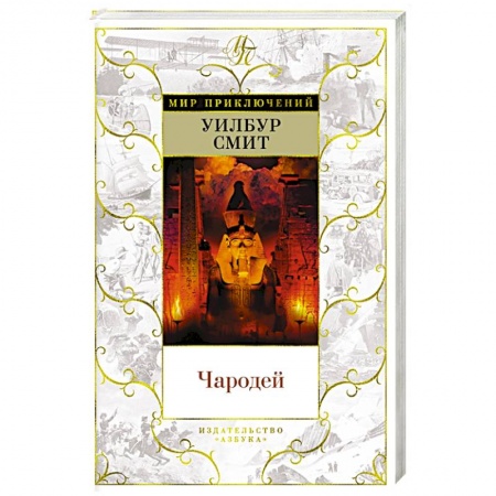 Зарубежная приключенческая литература, книга Чародей купить по низкой цене