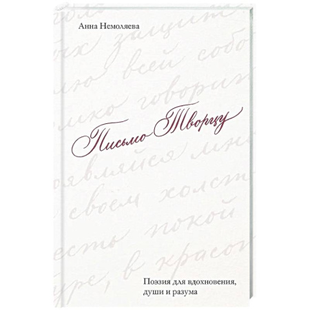 Русская поэзия, книга Письмо Творцу. Поэзия для вдохновения, души и разума купить по низкой цене