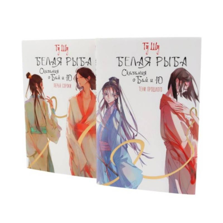 Зарубежное фэнтези, книга Белая рыба. Сказания о Бай и Ю.: Тени прошлого + Перья сороки. 3-4 кн (комплект из 2-х книг) купить по низкой цене