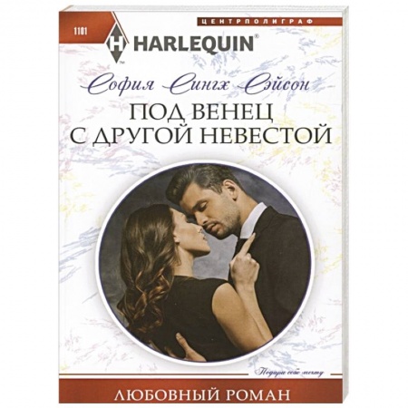 Зарубежный любовный роман, книга Под венец с другой невестой купить по низкой цене