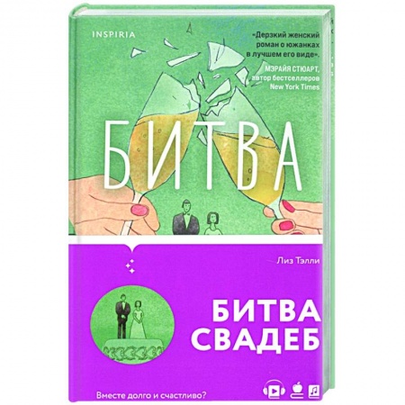 Зарубежный любовный роман, книга Битва свадеб купить по низкой цене