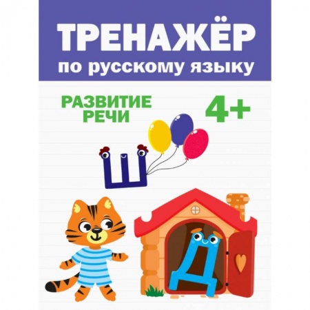 Книги для дошкольников (4-6 лет), книга ТРЕНАЖЁР ПО РУССКОМУ купить по низкой цене