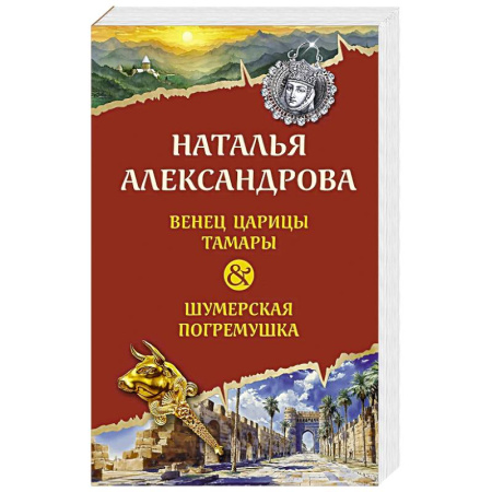 Классика отечественного детектива, книга Венец царицы Тамары. Шумерская погремушка купить по низкой цене