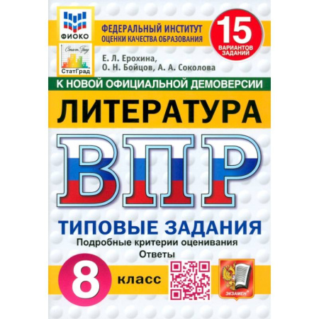 Литература, книга ВПР. Литература. 8 класс. 15 вариантов. Типовые задания. ФГОС купить по низкой цене