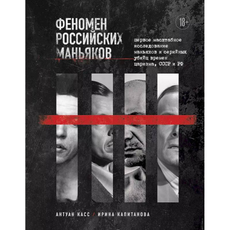 Характер и темперамент, книга Феномен российских маньяков. Первое масштабное исследование маньяков и серийных убийц времен царизма, СССР и РФ купить по низкой цене