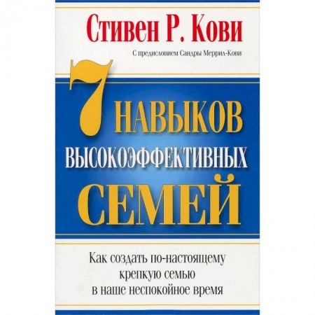 Психология отношений, книга 7 Навыков высокоэффективных семей купить по низкой цене