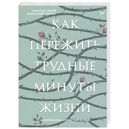 Психология, книга Как пережить трудные минуты жизни. Целительное сочувствие к себе купить по низкой цене