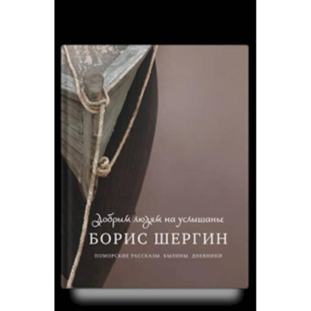 Эпос. Фольклор. Мифы, книга Добрым людям на услышанье. Поморские рассказы. Былины. Дневники купить по низкой цене