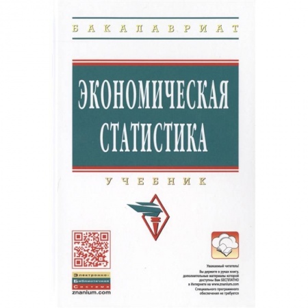 Экономический анализ, оценка и планирование, книга Экономическая статистика. Учебник купить по низкой цене