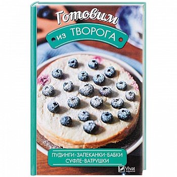 Готовим из творога. Пудинги, запеканки, бабки, суфле, ватрушки