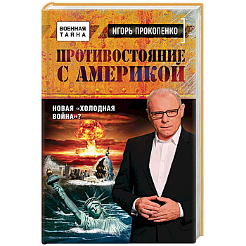 Игорь Прокопенко. Противостояние с Америкой. Новая холодная война?