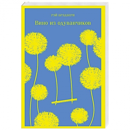 Классическая зарубежная фантастика, книга Вино из одуванчиков купить по низкой цене