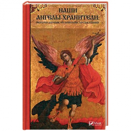 Спиритизм. Пророчества и предсказания, книга Наши Ангелы-хранители: явления Ангелов их действия, предсказания купить по низкой цене