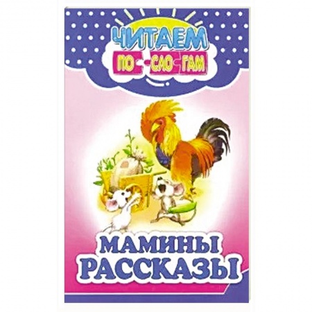Сказки отечественных писателей, книга Мамины рассказы купить по низкой цене