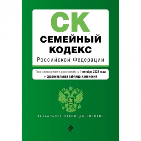 Жилищное и семейное право, книга Семейный кодекс Российской Федерации. Текст с изменениями и дополнениями на 1 октября 2022 года + сравнительная таблица изменений купить по низкой цене