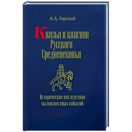 Общие работы по истории России, книга Князья и княгини русского Средневековья. Исторические последствия малоизвестных событий купить по низкой цене