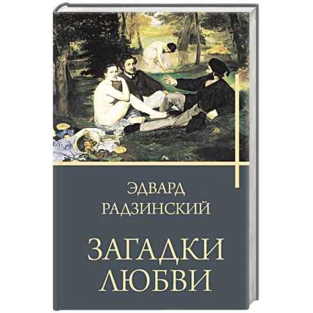 Исторический роман, книга Загадки любви купить по низкой цене