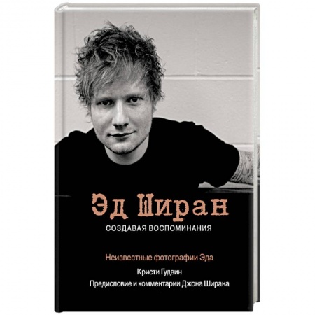 Другие издания, книга Эд Ширан. Создавая воспоминания купить по низкой цене