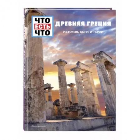 Древняя Греция, книга Древняя Греция. История, боги и герои купить по низкой цене