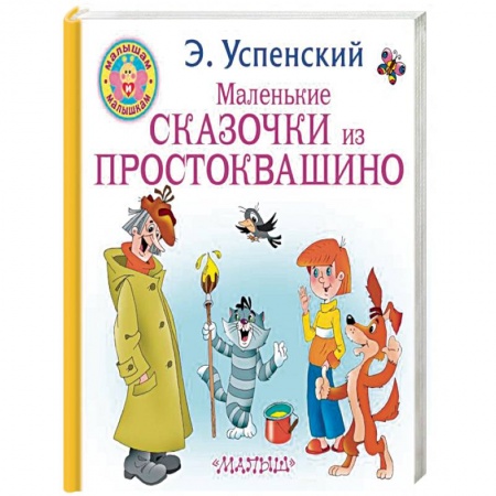 Сказки отечественных писателей, книга Маленькие сказочки из Простоквашино купить по низкой цене