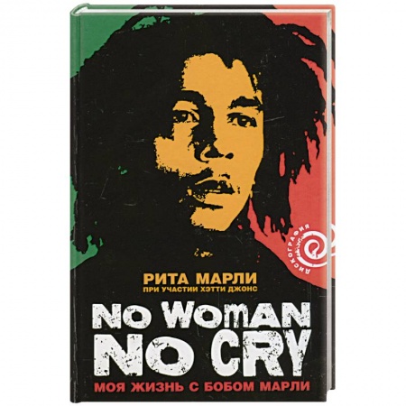 Книги, книга Моя жизнь с Бобом Марли купить по низкой цене