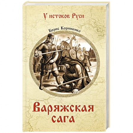 Исторический роман, книга Варяжская сага купить по низкой цене