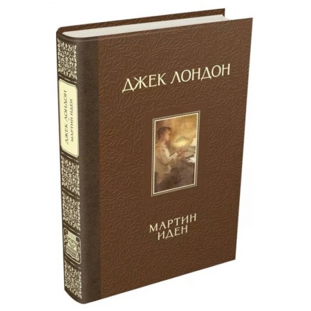 Зарубежная классика, книга Мартин Иден купить по низкой цене