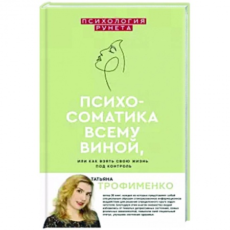 Психология личности, книга Психосоматика всему виной, или как взять свою жизнь под контроль купить по низкой цене