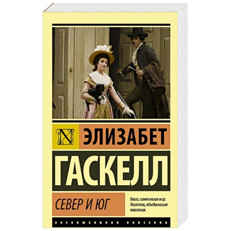 Зарубежная современная проза, книга Север и юг купить по низкой цене