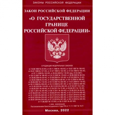 Право. Юриспруденция, книга Закон РФ 'О государственной границе РФ' купить по низкой цене