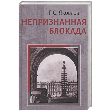 Вторая мировая война (1939-1945), книга Непризнанная блокада купить по низкой цене