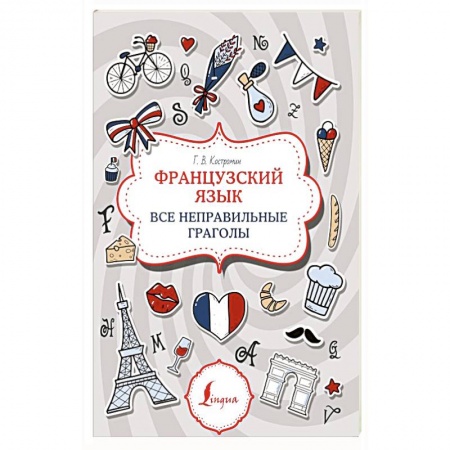 Французский язык, книга Французский язык. Все неправильные глаголы купить по низкой цене