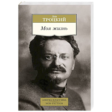 Мемуары, биографии исторических личностей, книга Моя жизнь купить по низкой цене