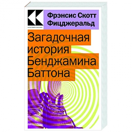 Зарубежная классика, книга Загадочная история Бенджамина Баттона купить по низкой цене