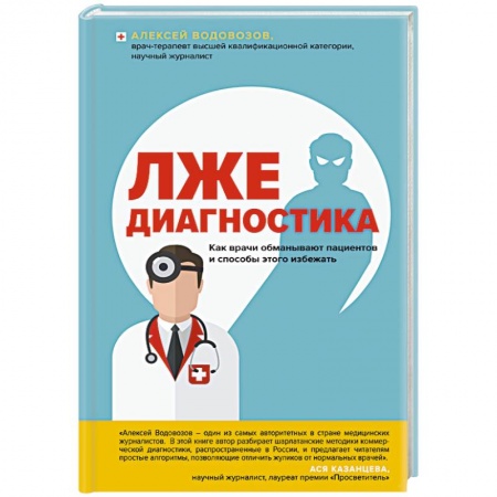 Методы исследования больных (анализы), книга Лжедиагностика. Как врачи обманывают пациентов и способы этого избежать купить по низкой цене