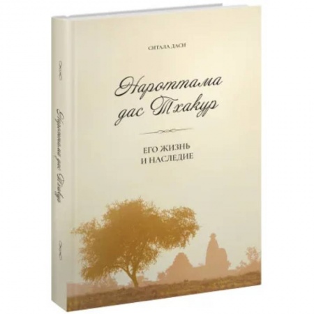 Эзотерика. Оккультизм, книга Нароттама дас Тхакур: Его жизнь и наследие купить по низкой цене