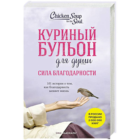 Зарубежная современная проза, книга Куриный бульон для души. Сила благодарности. 101 история о том, как благодарность меняет жизнь купить по низкой цене