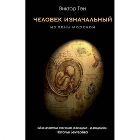 Естествознание. История естественных наук, книга Человек изначальный. Из пены морской купить по низкой цене